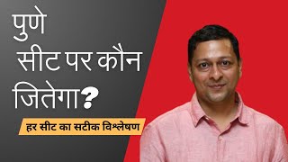 पुणे लोकसभा सीट पर कौन जीत सकता है? पूरी जानकारी यहां... Who can win Pune seat. All information here