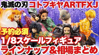 【鬼滅の刃】コトブキヤARTFXJシリーズのラインナップ＆相場まとめ！予約必須の1/8スケールフィギュアはどれもおすすめです！！更には企画進行中情報も！！