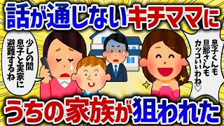 話が通じないキチママにうちの家族が狙われた【女イッチの修羅場劇場】2chスレゆっくり解説