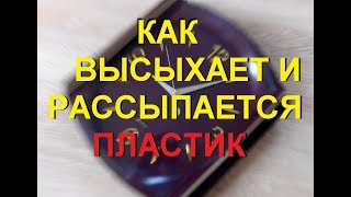 Как высыхает и рассыпается пластик