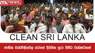 CLEAN SRI LANKA  ජාතික වැඩපිළිවෙල යටතේ දිවයින පුරා විවිධ වැඩසටහන්