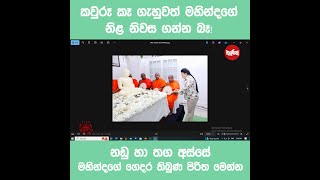 කවුරු කෑ ගැහුවත් මහින්දගේ නිල නිවාස ගන්න බෑ!