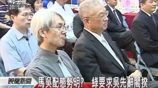 20110601-公視晚間新聞-馬吳配態勢明朗？ 綠：吳先辭職再參選.mpg