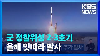 올해 군 정찰위성 2·3호기 추가 발사 / KBS  2024.01.08.