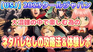 【USJ】全部楽しむ為のネタバレなしのクールジャパン攻略法＆体験レポ！