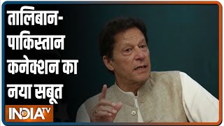 Pakistan प्रधानमंत्री Imran Khan ने की Taliban की तारीफ, कहा- पूरी दुनिया सरकार की मदद करे