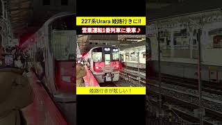 227系Urara ついに姫路へ！岡山駅より東へ初の営業運転♪一番列車に乗車しました!! #227系urara #一番列車 #新型車両