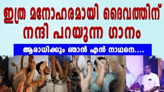 ഇത്ര മനോഹരമായി ദൈവത്തിന് നന്ദി പറയുന്ന ഗാനം!!! ആരാധിക്കും ഞാൻ എൻ നാഥനെ..... Christen Devotional Song