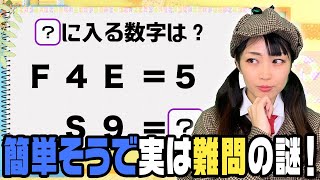 #141【謎解き】簡単そうに見えて実は高難度の問題！★★★