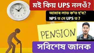 মই কিয় UPS নলওঁ।। UPS লোৱা মানে বিপদ নেকি II