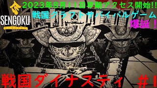 戦国クラフトサバイバルゲーム爆誕！Sengoku Dynasty 戦国ダイナスティ　実況プレイ　Part.1