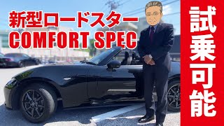 【新型ロードスター】Comfort Spec試乗可能です！