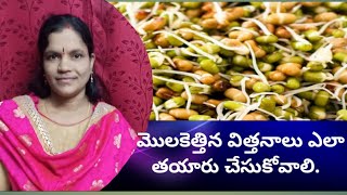 మొలకెత్తిన విత్తనాలు ఎలా తయారు చేసుకోవాలి./how to make sprouts.