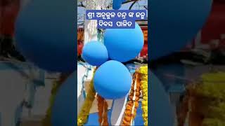 ଶ୍ରୀ  ଗୁରୁ ଅନୁକୁଳ ଚନ୍ଦ୍ର ଙ୍କ ଜନ୍ମ  ପାଳନ #bbsr#viralvedio# shortvideos ##