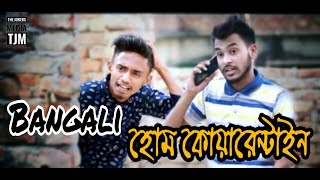 Bangali Home Quarantine | বাঙালি হোম কোয়ারেন্টাইন | Bangla Funny Video 2020 | The Jokers Media