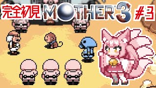 【MOTHER3 ③】完全初見！第3章から、リュカは何処へ…【稀紗蘿 / #新人VTuber】