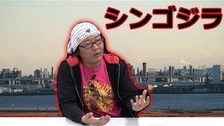 ひげおやじが語る「シンゴジラ」