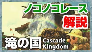 【マリオ オデッセイ】ノコノコレース解説 #2 滝の国 【11.xx目標】