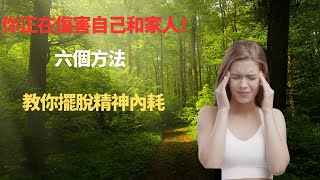 你正在傷害自己和家人，六个方法让你擺脫精神内耗！