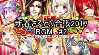 白猫プロジェクト 2017 正月 新春さるとり合戦2017 暴れ猿 BGM #2