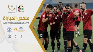 ملخص وأهداف مباراة مغير السرحان والرمثا1-2| بطولة درع المئوية 2023