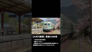 大井川鐵道　春の南海21000系 #Shorts