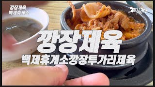 한국인의 밥상 | 투가리 제육 | 깡장 | 백제휴게소