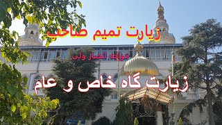 زیارت تمیم صاحب ، زیارتگاه خاص و عام