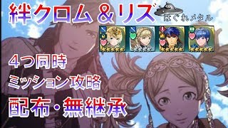 【FEH】♯481絆英雄戦クロム＆リズ ミッション攻略 配布無継承 シャロン星４ ラストにオマケムービー有り