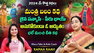 Ramaa Raavi Mantra Balam New Story | Best Moral Stories | Chandamama Storires | SumanTV MOM