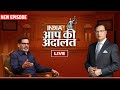 Prashant Kishor in Aap Ki Adalat LIVE: कटघरे में आयें Jan Suraaj Party के सूत्रधार Prashant Kishor?