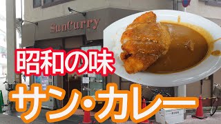 広島昭和の味、サンカレー元気に営業中～。たまにゃ食べにゃいけんの。