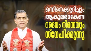 ഒന്നിനെക്കുറിച്ചും ആകുലരാകേണ്ട ദൈവം നിന്നെയും സ്നേഹിക്കുന്നു | Nithyajeevan 529 | Shalom media