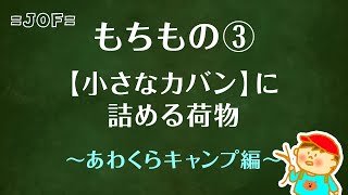 ＝ＪＯＦ＝サマーキャンプ荷物準備動画【小さなカバン】編