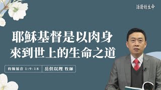 [活潑的生命] 20211225 耶穌基督是以肉身 來到世上的生命之道 (約翰福音1:9-18)