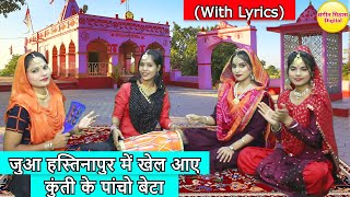 जुआ हस्तिनापुर में खेल आए, कुंती के पांचो बेटा (With Lyrics) | Juaa Hastinapur Me Khel Aaye