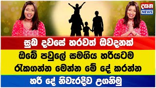 ඔබේ පවුලේ සමගිය හරියටම රැකගන්න මෙන්න මේ දේ කරන්න