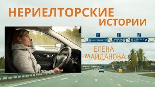 НЕриелторские истории. Эльмаш и сделки. АН Мегамир Елена Майданова 89089282536