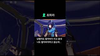 ㄹㅇ 나도 이런 소리를 듣내(현실) #genshinimpact #원신 #게임 #호요버스