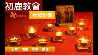 2022.08.31 初鹿教會 泰澤祈禱 直播