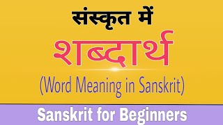 Sanskrit Word Meaning | संस्कृत शब्दार्थ | Part 1 | 30 Words Meaning Sanskrit To Hindi With Pictures