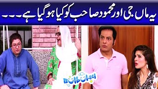 Yeh Maa Jee Aur Mehmood Sahab Ko Kya Hogaya Hai - Nabeel | Bulbulay