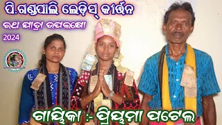 ଭଲ ପାଇବାଟା ସହଜ ନୁହେ ରେ ଜୀବନେ ଲାଗେ କଲଙ୍କ kirtan p. gandapali ladies Kirtan|| singer: priyatama patel