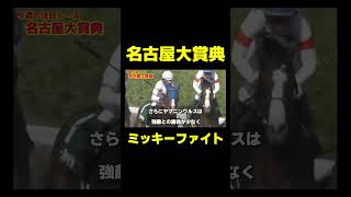 名古屋大賞典の本命 ミッキーファイト #競馬 #競馬予想 #名古屋競馬