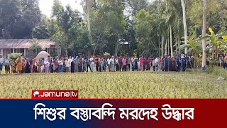 টাঙ্গাইলে ধানক্ষেত থেকে শিশুর বস্তাবন্দি মরদেহ উদ্ধার | Tangail Child Death | Jamuna TV