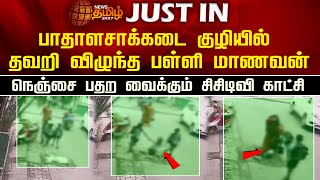 #JUSTIN || பாதாளசாக்கடை குழியில் தவறி விழுந்த பள்ளி மாணவன் - நெஞ்சை பதற வைக்கும் சிசிடிவி காட்சி