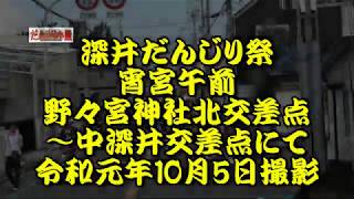 令和元年　深井だんじり祭　宵宮午前曳行　野々宮神社北交差点～中深井交差点　令和元年（2019年）10月5日