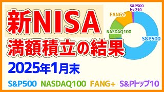 【NISA満額積立の結果】2025年1月末の新NISA・旧つみたてNISAの損益結果！S\u0026P500、NADAQ100、FANG+、SP500トップ10