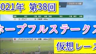 2021年 第38回 ホープフルステークス 仮想レース コーエーテクモゲームス ウイニングポスト9 2022