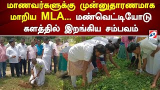 மாணவர்களுக்கு முன்னுதாரணமாக மாறிய MLA  மண்வெட்டியோடு களத்தில் இறங்கிய சம்பவம் | Sathiyam Tv